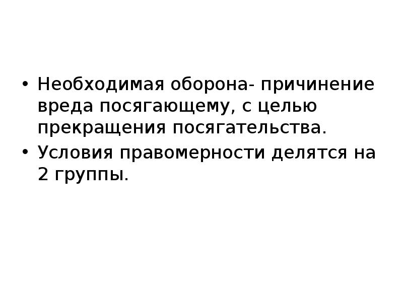 При необходимой обороне посягательство должно быть