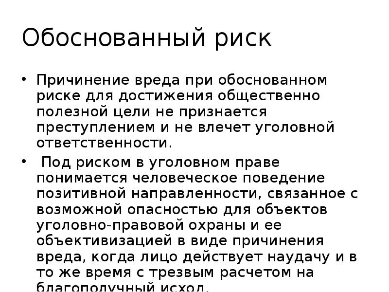 Степень риска причинения вреда. Обоснованный риск. Условия обоснованного риска в уголовном праве. Пример обоснованного риска в уголовном праве. Обоснованный риск примеры.