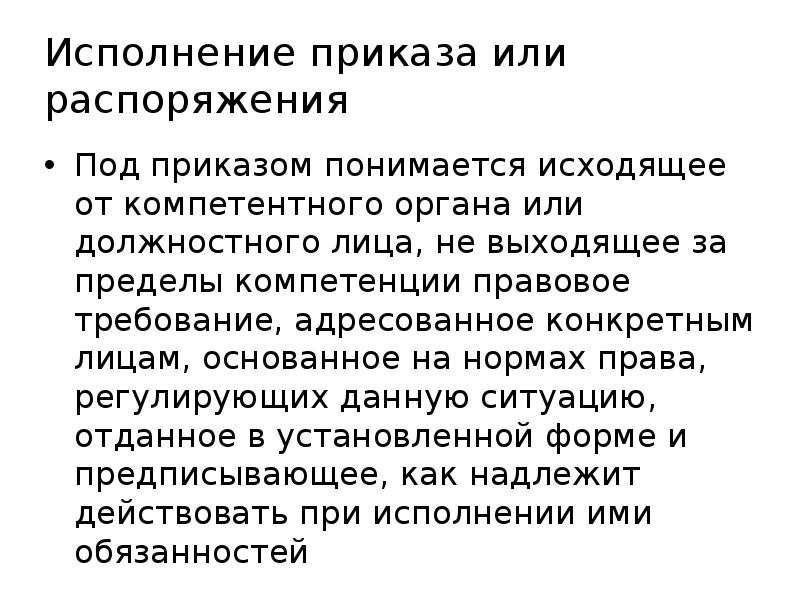 Во исполнение приказа. Исполнение приказа или распоряжения.