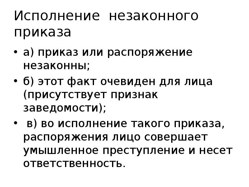 Исполнение заведомо незаконных приказа или распоряжения