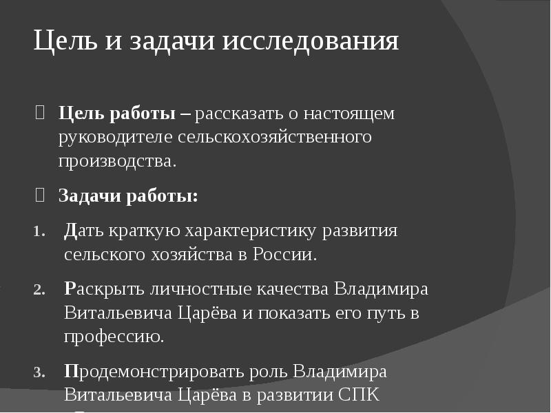 Цели и задачи сельскохозяйственного производства. Владимир качества личности. Цель работы главы сельхоза.