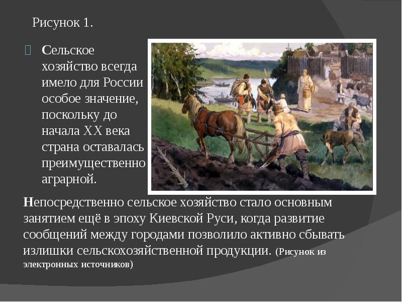 Имеет особое значение. Земледелие в Киевской Руси. Землеводство в Киевской Руси. Развитие сельского хозяйства в Киевской Руси. Животноводство Киевской Руси.