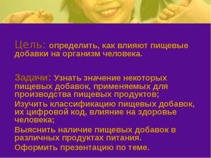 Пищевые добавки и влияние на организм презентация