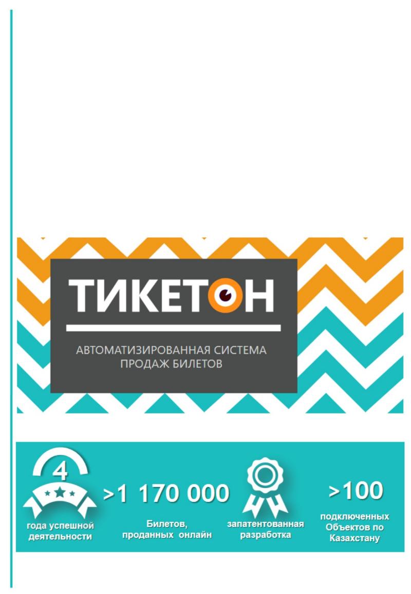 Тикетон. Тикетон логотип. Тикетон купленные билеты. Тикетон Баку.