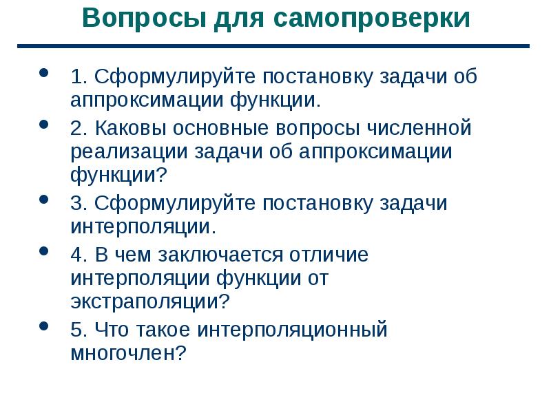 Что такое вопрос функции вопросов. Сформулируйте постановку задачи. приближение функции. тема приближение функции вопросы. вычислительные методы.
