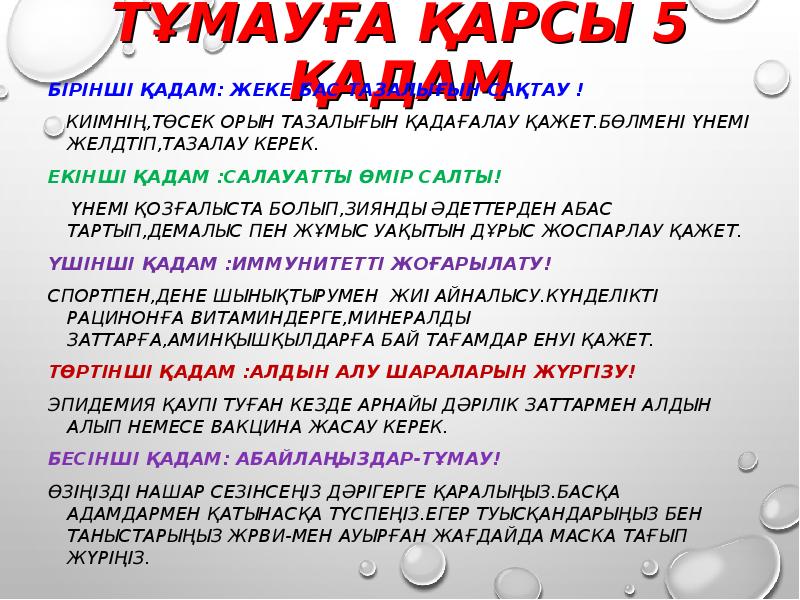 Қарсы алу. ЖРВИ және тұмау презентация. ЖРВИ және тұмау презентация балабақшада. ЖРВИ презентация. Тұмау дегеніміз не.