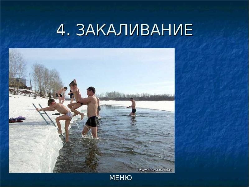 Закаливание здоровый образ. Пропаганда здорового образа жизни закаливание. Агитация здорового образа жизни - закаливания. Мы за здоровый образ жизни закаливание.