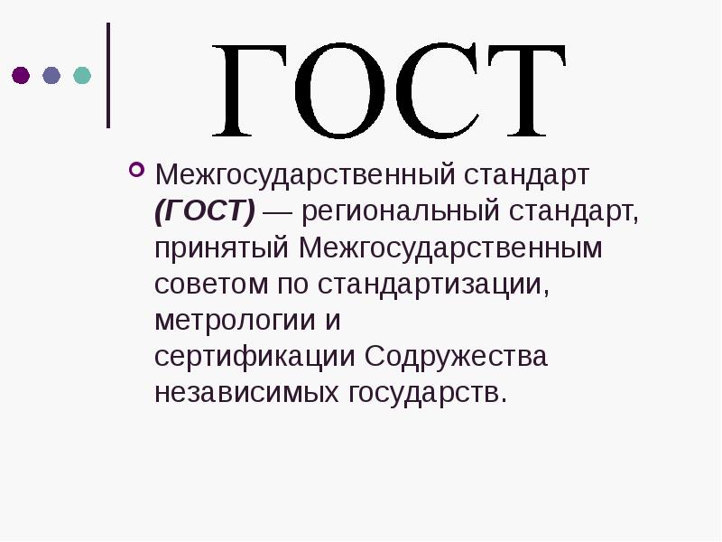 Межгосударственный стандарт. Межгосударственные ГОСТЫ. Межгосударственные стандарты СНГ. Стандартизация в странах СНГ.