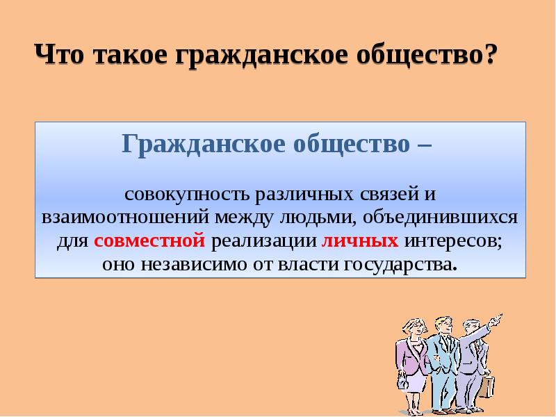 Юридическое общество. Гражданское общество. Гражданское общество это общество. Связи и отношения в гражданском обществе. Мера в правоотношении это в обществознании.