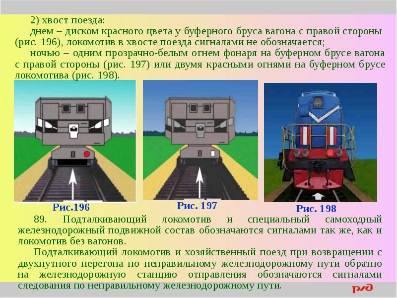 Сопоставьте номера рисунков с ситуациями в которых применяются сигналы изображенных локомотивов