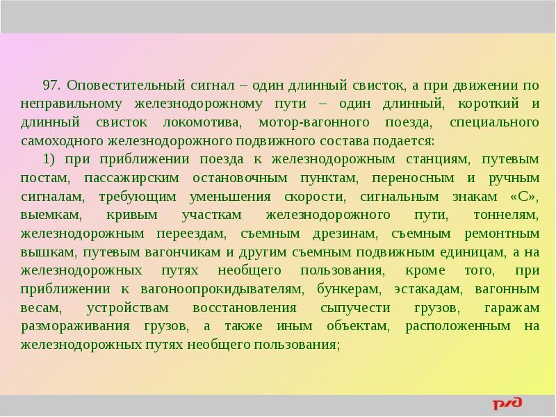 Движение по неправильному пути. Оповестмтельный сишрал. Опрвестителтный сигнала. Оповестительный сигнал на ЖД. Звуковые сигналы на ЖД оповестительный сигнал.