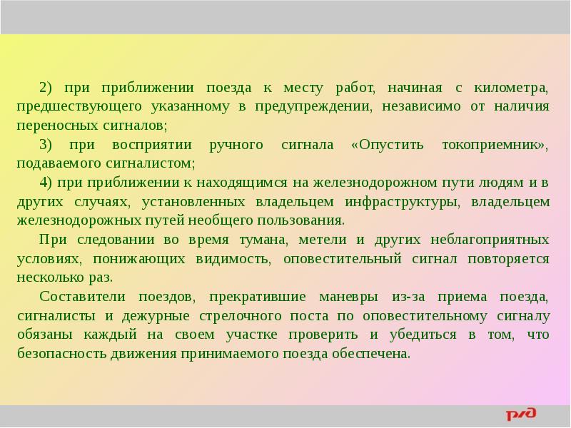 В предшествующем указанное. Обязанности составителя поездов. Обязанности составителя поездов перед началом работы. Обязанности составителя при маневровой работе. Обязанности составителя поездов перед началом маневровой работы.