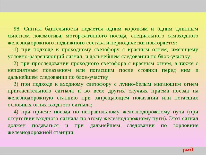 В данном случае должен. Как подается сигнал битности. Сигнал бдительности подается. Сигнал бдительности подается одним коротким и одним длинным. Случаи подачи сигнала бдительности.