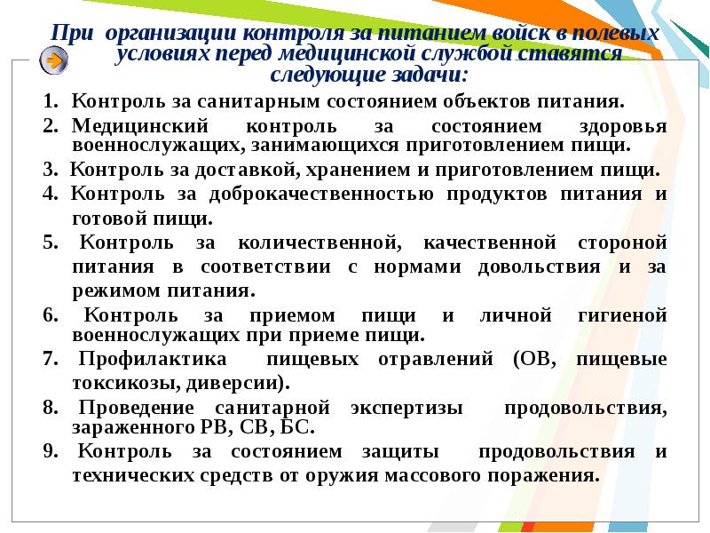 Организация санитарного контроля. Задачи медицинской службы по контролю за питанием войск. Санитарный надзор за питанием военнослужащих в полевых условиях. Задачи медицинской службы в организации питания военнослужащих. Медицинский контроль за организацией питания.