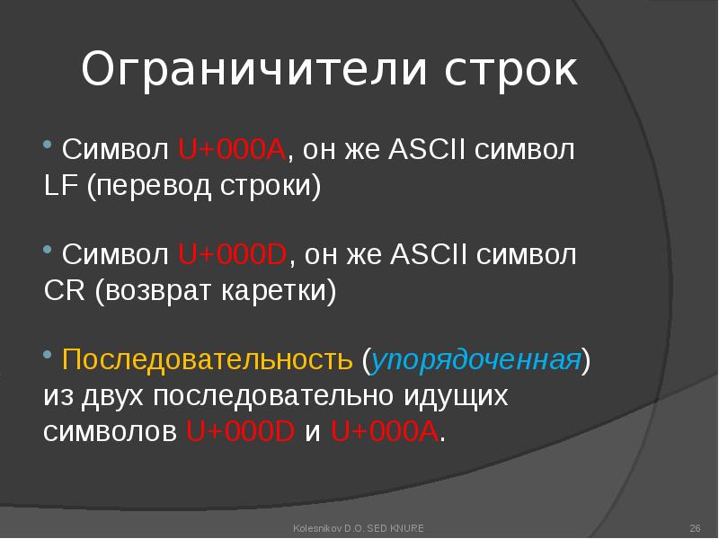 Перевод строки. Символ перевода строки. Символ перевода строки ASCII. Ограничитель строки.