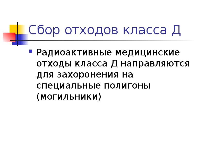 Медицинские отходы презентация