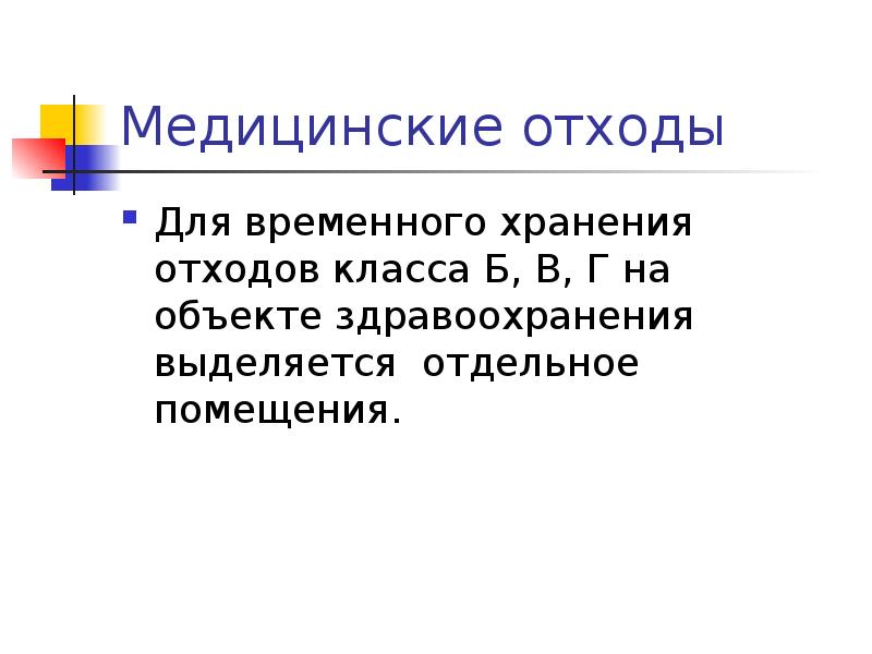 Медицинские отходы презентация