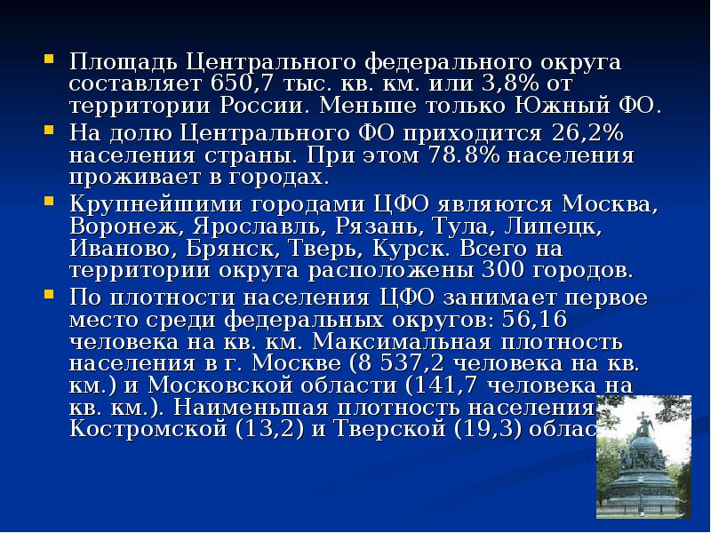 Составить округа. Площади областей ЦФО. ЦФО для презентации. Плотность населения центрального федерального округа. Центральный федеральный округ плотность населения.