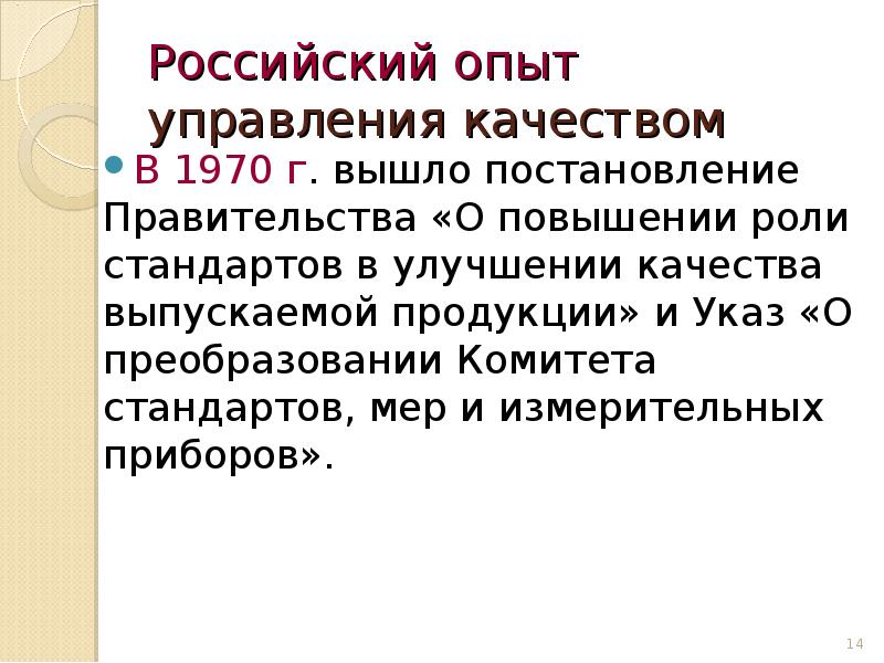 Опыт управления. Российский опыт управления качеством. Европейский опыт управления качеством презентация. Особенности российского опыта управления качеством. 7. Российский опыт управления качеством..