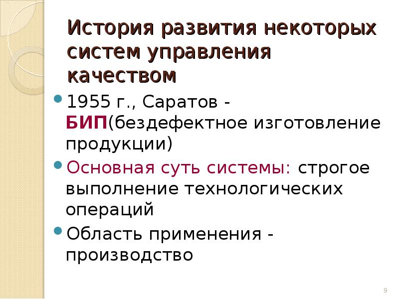 Опыт управления. Российский опыт управления качеством. Бип система управления качеством. Саратовская система бездефектного изготовления продукции (Бип). КАНАРСПИ Бип.