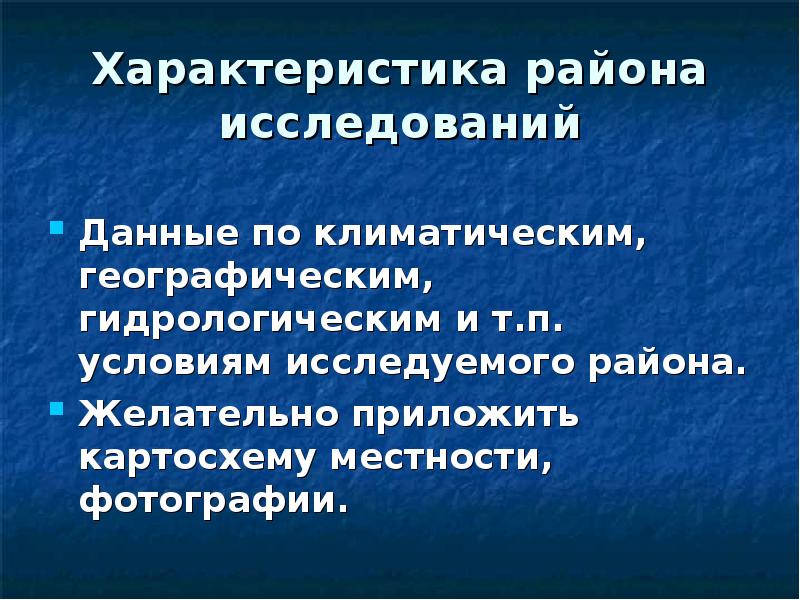 Условия п. Дать характеристику район исследования город.