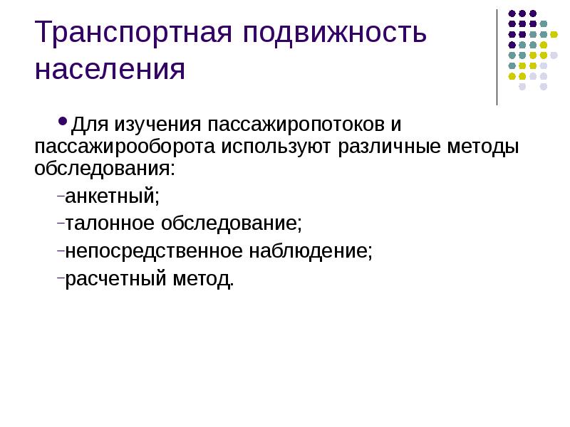 Транспортные исследования. Транспортная подвижность населения. Факторы влияющие на транспортную подвижность населения. Методы автоматизированного обследования пассажиропотоков. Методытизучения пассажиропотока.