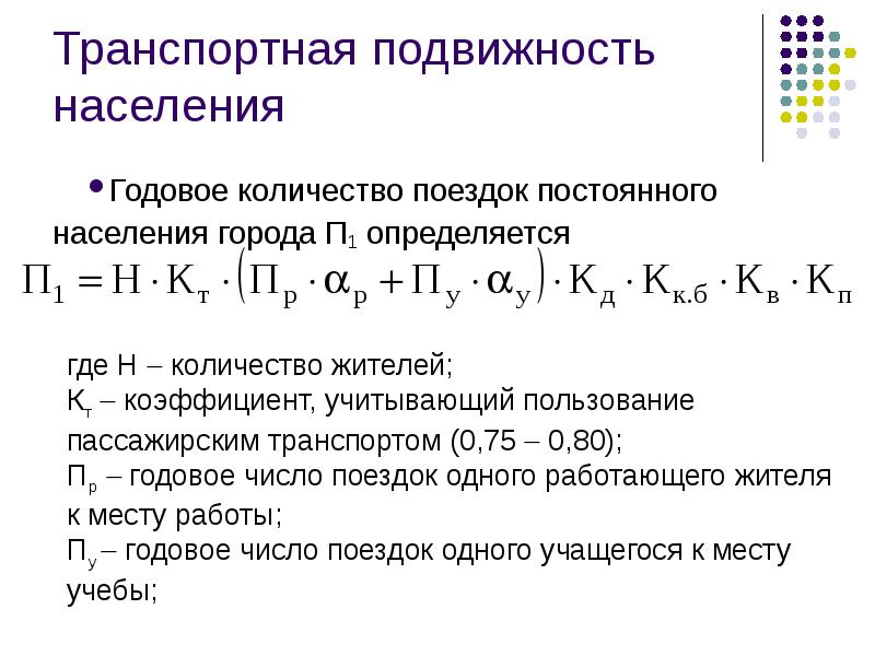 Население годовой. Показатели транспортной подвижности. Транспортная подвижность населения формула. Формула для расчета транспортной подвижности. Расчет транспортной подвижности населения формула.