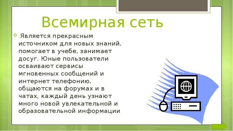 Компьютера относится к сети класса. Интернет телефония презентация. Мгновенные сообщения. Информационная программа «Всемирная сеть. Польза и вред».