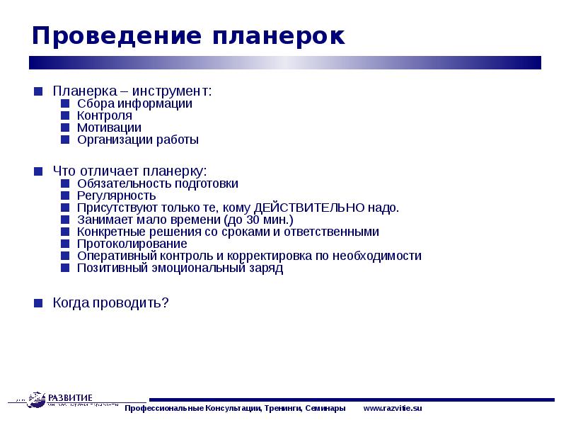 Планирование проведение. План проведения планерки. Структура проведения планерки. Структура ежедневного совещания. План проведения планерки образец.