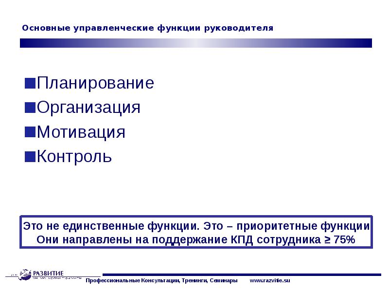 Руководитель планирования. Основные управленческие функции руководителя. Функции руководителя планирование. 5. Основные управленческие функции руководителя.. Функции руководителя планирование, контроль.