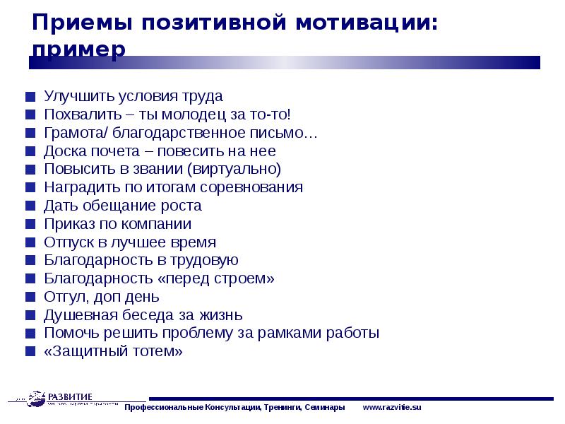 Положительная мотивация. Положительная мотивация примеры. Положительные стимулы мотивации. Примеры позитивной мотивации. Положительная мотивация сотрудников примеры.