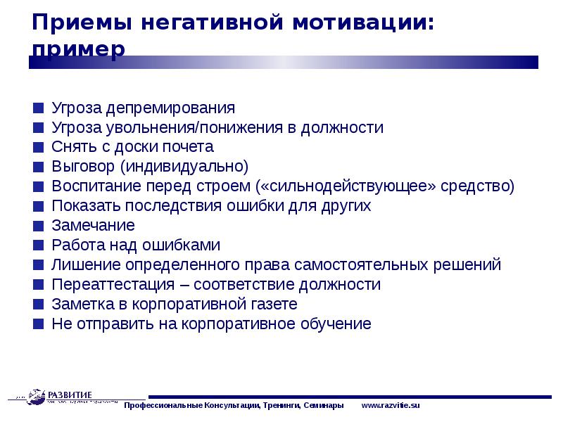 Негативная мотивация. Показатели депремирования работников. Критерии премирования и депремирования. Премирование депремирование работника. Критерии депремирования работников.