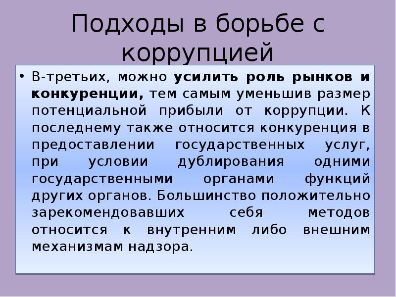 Основные подходы коррупции