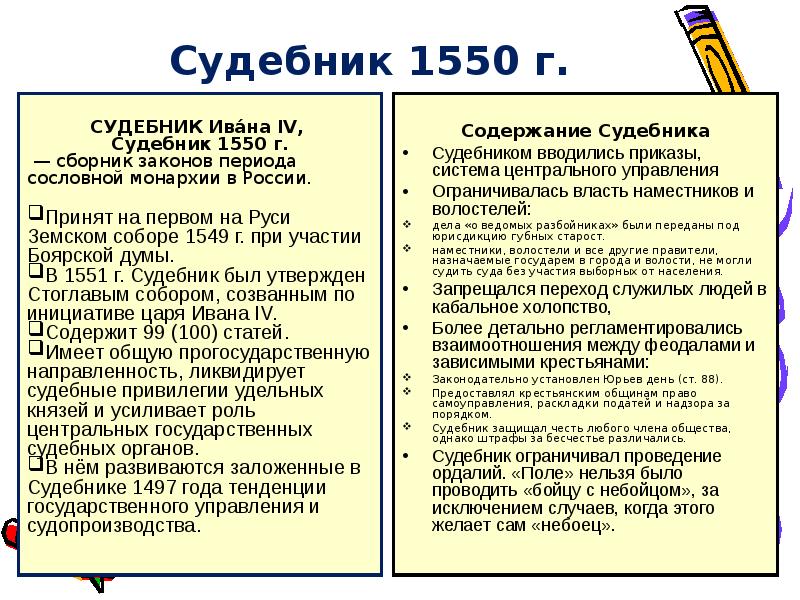 Судебник ивана 4. Основные положения содержания Судебника 1550 года. Общая характеристика Судебника 1497 г. и Судебника 1550 г.. Судебник 1550 года это источник. Сходство Судебника 1497 и 1550.