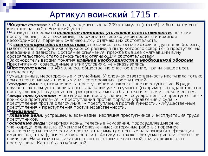 Артикул воинский 1715. Артикул воинский 1715 общая характеристика. Воинский артикул 1715 структура. Уголовное право по артикулу воинскому 1715. Артикул воинский 1715 Уголовный процесс.