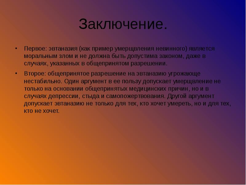 Заключение 1 2. Презентация на тему эвтаназия. Эвтаназия заключение. Актуальность проблемы эвтаназии.