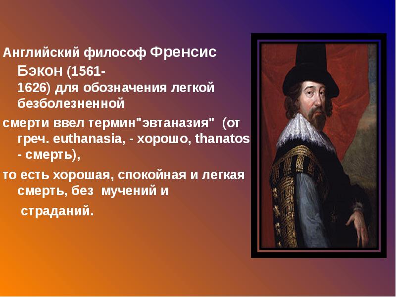 Английский философ. Френсис Бэкон (1561 - 1626) английский философ, материалист. Бэкон Фрэнсис 1561-1626 эвтаназия. Фрэнсис Бэкон смерть.