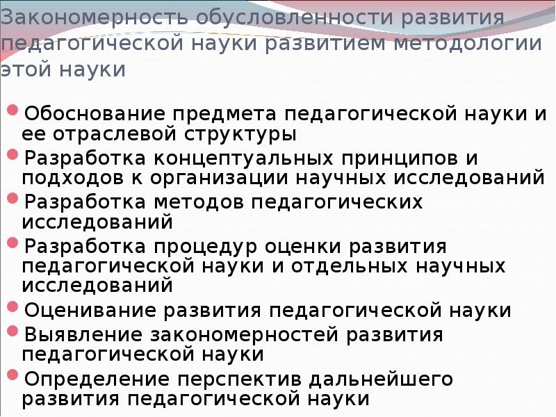 Обоснуйте закономерность. Закономерности педагогической науки. Тенденции развития педагогической науки. Источники развития педагогики. Что определило развитие педагогики как науки.