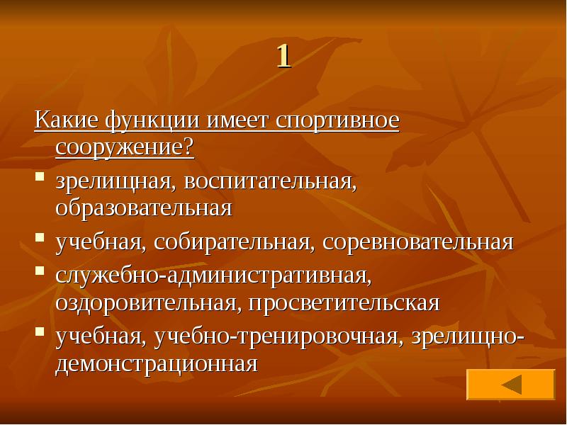 Какие функции выполняет комплекс. Функции спортивных сооружений. Какие функции имеет спортивное сооружение?. Функции спортивного сооружения в качестве учреждения. Воспитательная функция спорта.