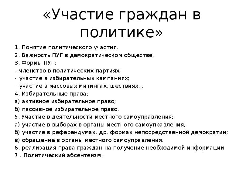 Участие граждан в политической жизни общества сложный план