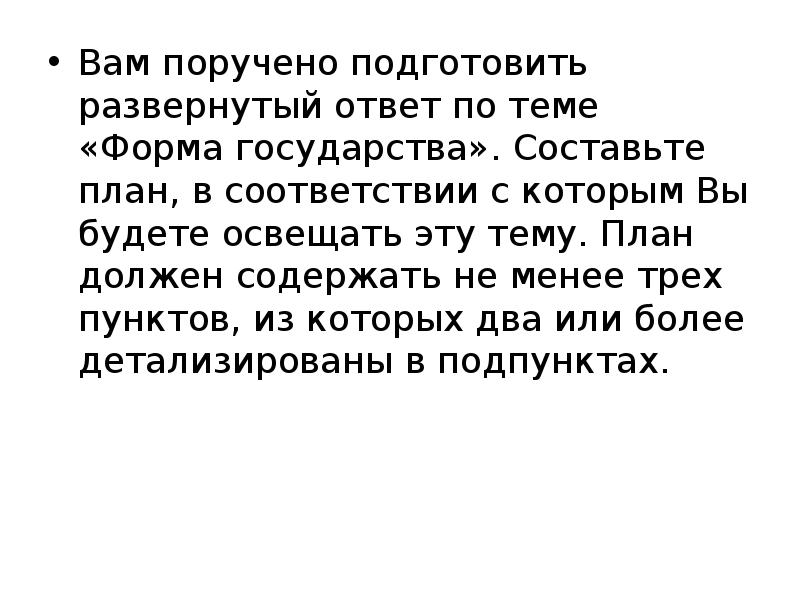 Вам поручено подготовить развернутый ответ по теме формы правления государства составьте план