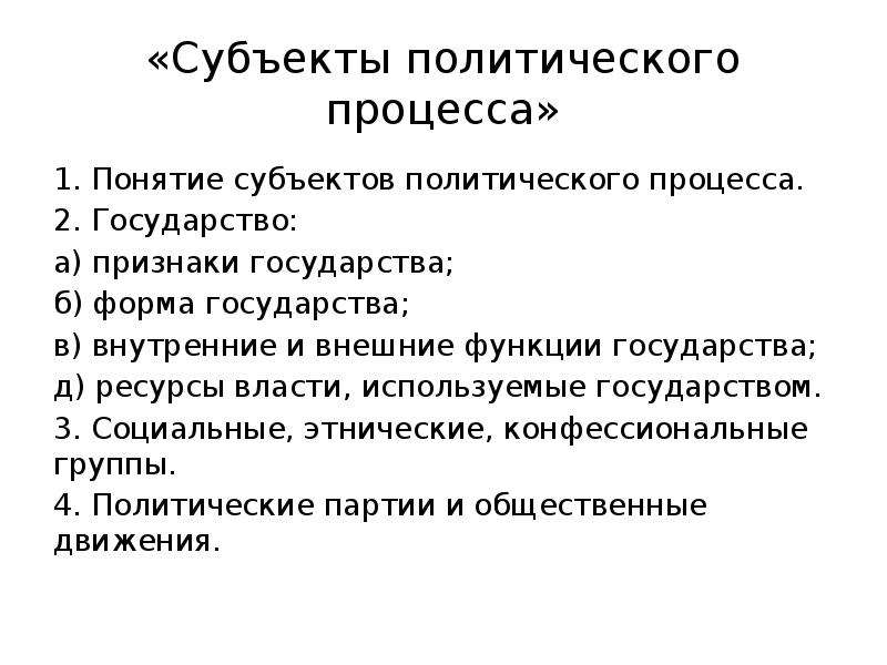 План по теме субъекты политического процесса