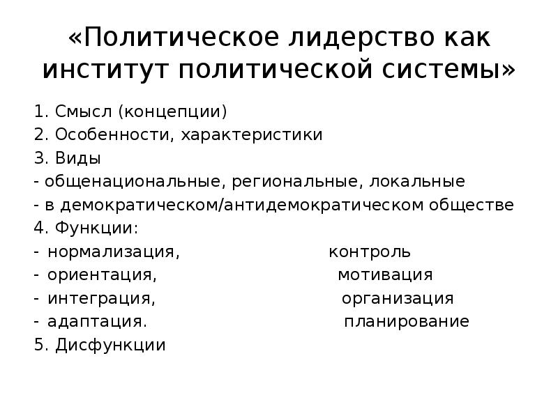 Политическое лидерство как институт политической системы план