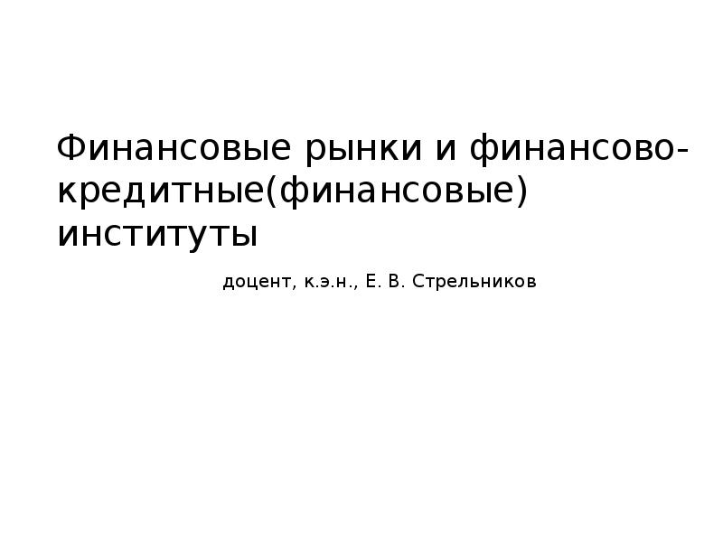 Реферат: Налогообложение финансово-кредитных организаций