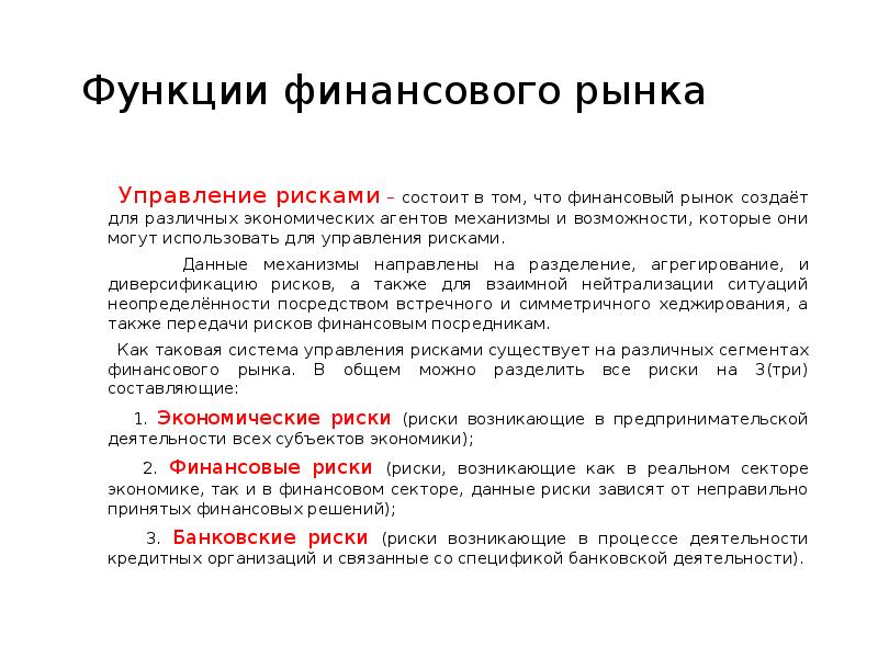 Функции финансового рынка. Риски на финансовом рынке. Функции управления финансовыми рисками.. Роль финансового риска. В чем состоит функция управления рисками на финансовом рынке.