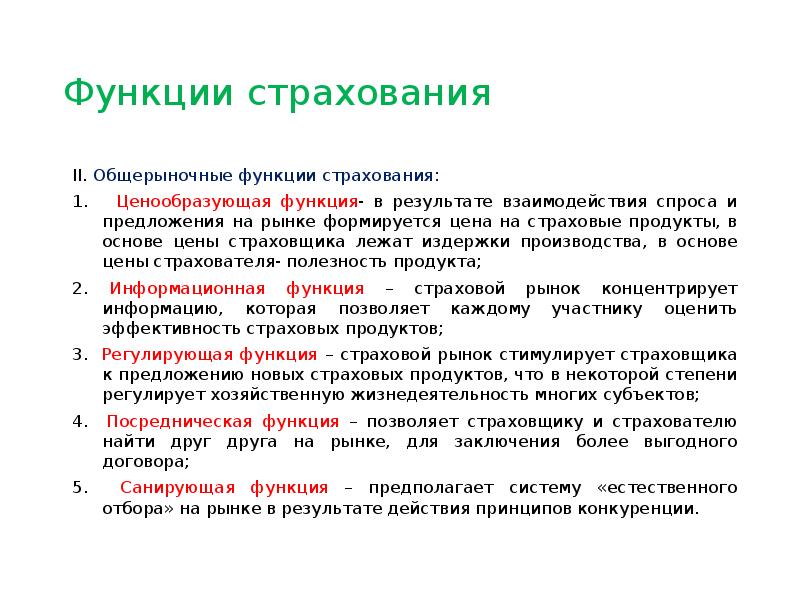 Функции страхования. Функции страховщика. Стимулирующая функция страхования. Кредитная функция страхования. Ценообразующая функция страхования.