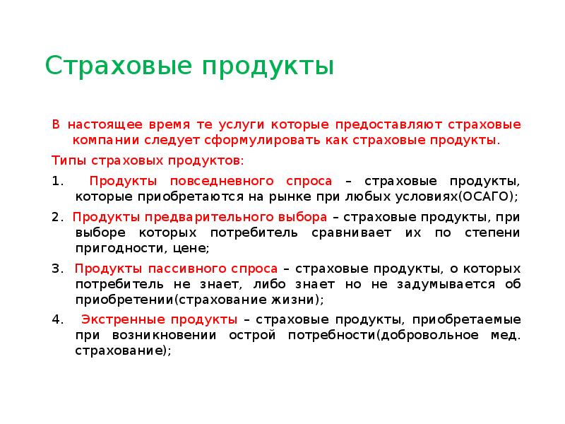 Страховые продукты. Виды страхового продукта. Ассортимент страховой продукции. Типы страховых продуктов.