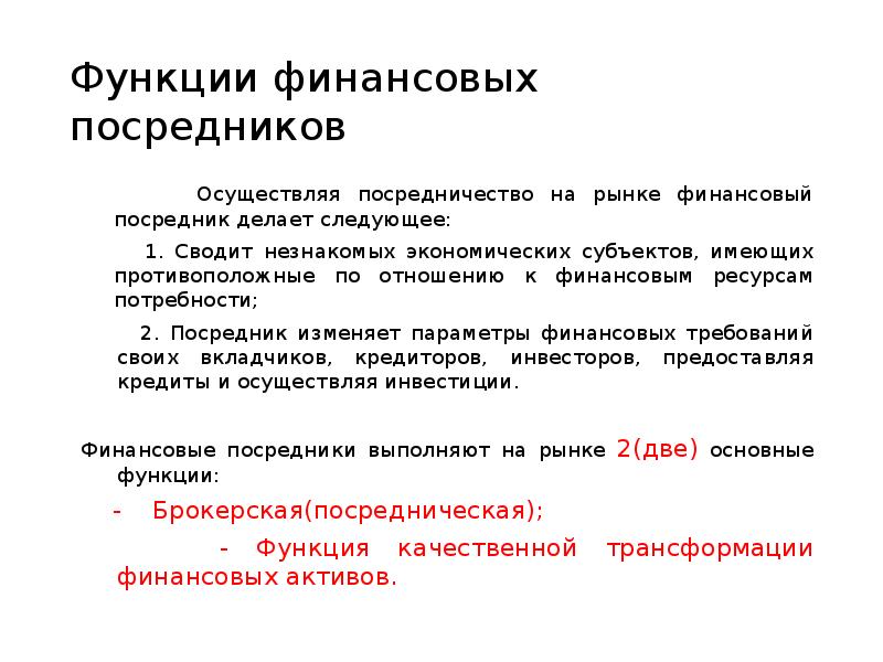 Качественные функции. Функции финансовых посредников. Роль финансовых посредников. Функции посредников на финансовых рынках. Брокерская функция финансовых посредников.