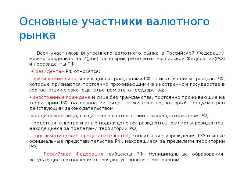 Ключевой участник. Основные участники валютного рынка. Главные участники валютного рынка это. Участники внутреннего валютного рынка РФ. Определите основных участников валютного рынка.