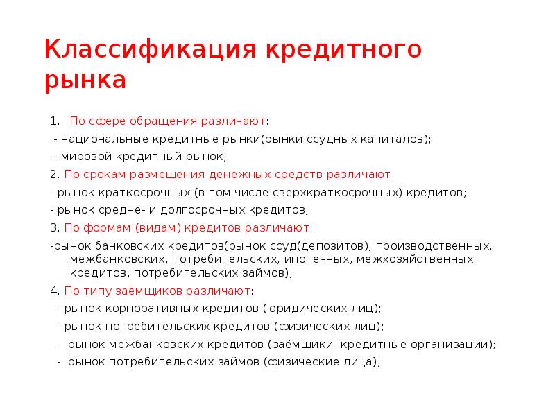 Рынок кредитов. Мировой кредитный рынок. Классификация кредитного рынка. Виды кредитных рынков. Международный кредитный рынок.